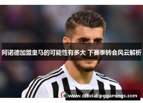 阿诺德加盟皇马的可能性有多大 下赛季转会风云解析 阿诺德加盟皇马的可能性有多大 下赛季转会风云解析