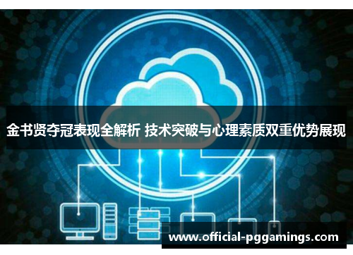 金书贤夺冠表现全解析 技术突破与心理素质双重优势展现 金书贤夺冠表现全解析 技术突破与心理素质双重优势展现