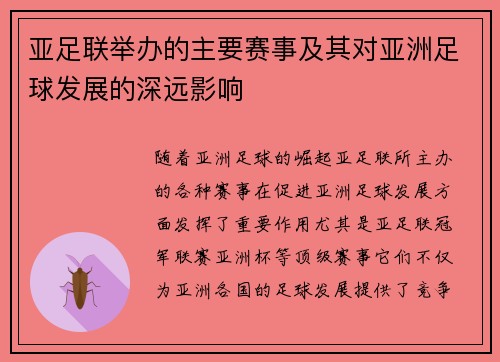 亚足联举办的主要赛事及其对亚洲足球发展的深远影响 亚足联举办的主要赛事及其对亚洲足球发展的深远影响