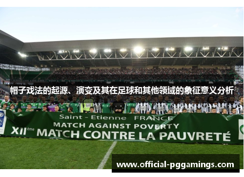 帽子戏法的起源、演变及其在足球和其他领域的象征意义分析 帽子戏法的起源、演变及其在足球和其他领域的象征意义分析
