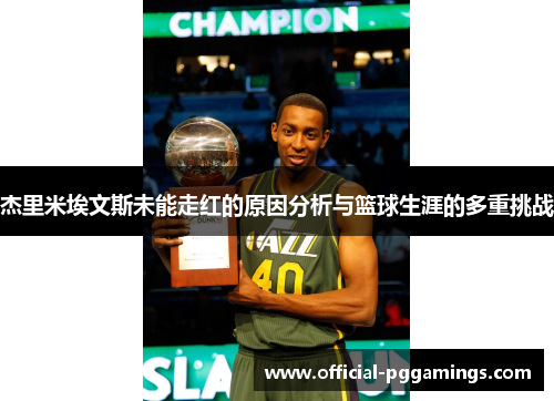 杰里米埃文斯未能走红的原因分析与篮球生涯的多重挑战