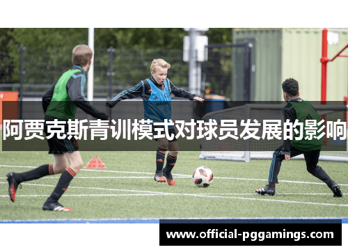 阿贾克斯青训模式对球员发展的影响