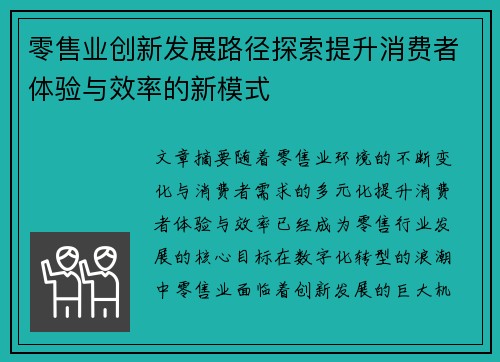 零售业创新发展路径探索提升消费者体验与效率的新模式