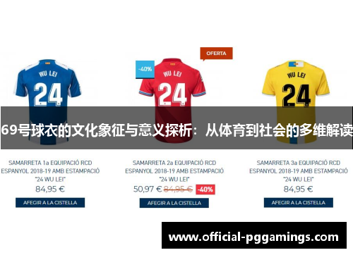 69号球衣的文化象征与意义探析:从体育到社会的多维解读 69号球衣的文化象征与意义探析:从体育到社会的多维解读