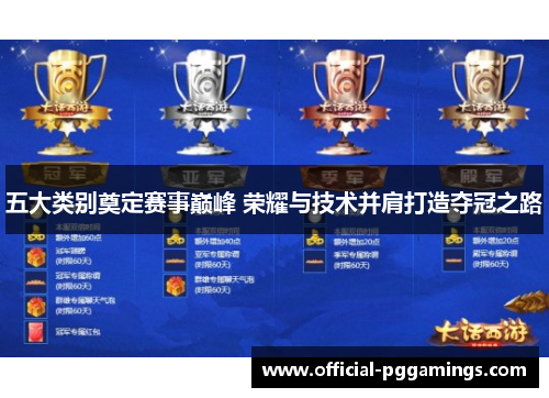 五大类别奠定赛事巅峰 荣耀与技术并肩打造夺冠之路