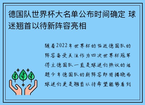 德国队世界杯大名单公布时间确定 球迷翘首以待新阵容亮相 德国队世界杯大名单公布时间确定 球迷翘首以待新阵容亮相