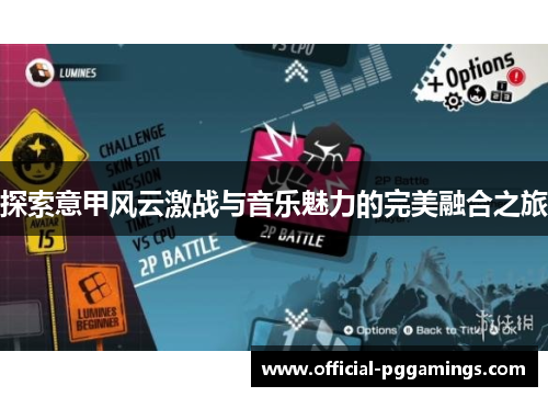 探索意甲风云激战与音乐魅力的完美融合之旅 探索意甲风云激战与音乐魅力的完美融合之旅