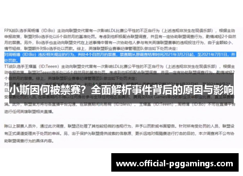 小斯因何被禁赛？全面解析事件背后的原因与影响