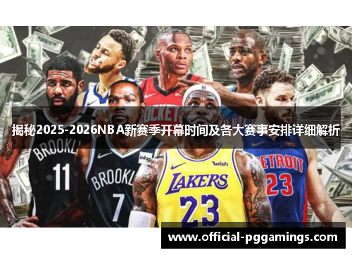 揭秘2025-2026NBA新赛季开幕时间及各大赛事安排详细解析