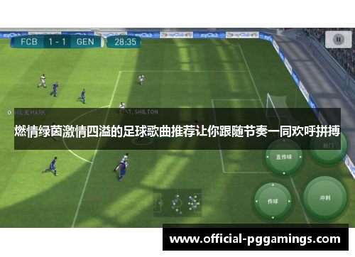 燃情绿茵激情四溢的足球歌曲推荐让你跟随节奏一同欢呼拼搏 燃情绿茵激情四溢的足球歌曲推荐让你跟随节奏一同欢呼拼搏
