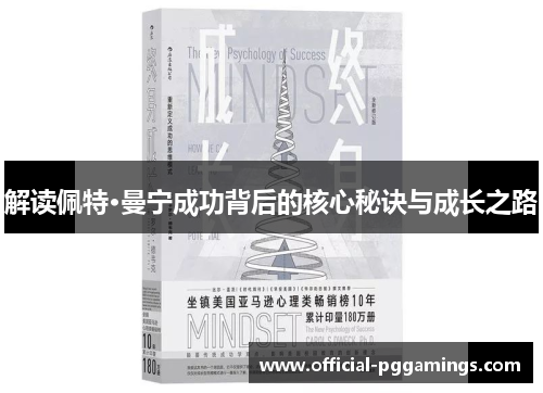 解读佩特·曼宁成功背后的核心秘诀与成长之路