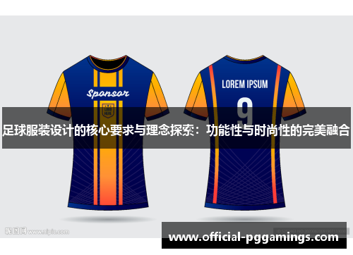 足球服装设计的核心要求与理念探索：功能性与时尚性的完美融合