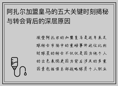 阿扎尔加盟皇马的五大关键时刻揭秘与转会背后的深层原因 阿扎尔加盟皇马的五大关键时刻揭秘与转会背后的深层原因