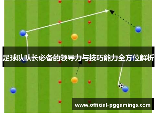 足球队队长必备的领导力与技巧能力全方位解析