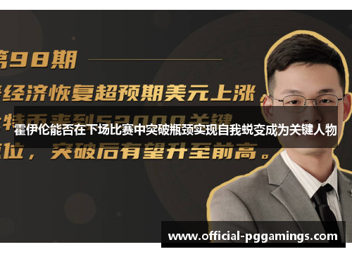 霍伊伦能否在下场比赛中突破瓶颈实现自我蜕变成为关键人物 霍伊伦能否在下场比赛中突破瓶颈实现自我蜕变成为关键人物