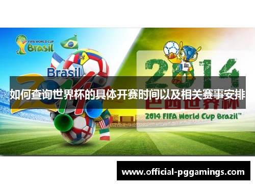 如何查询世界杯的具体开赛时间以及相关赛事安排 如何查询世界杯的具体开赛时间以及相关赛事安排