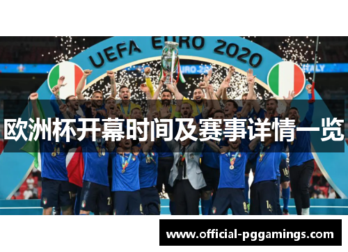 欧洲杯开幕时间及赛事详情一览