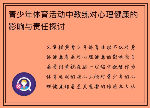 青少年体育活动中教练对心理健康的影响与责任探讨