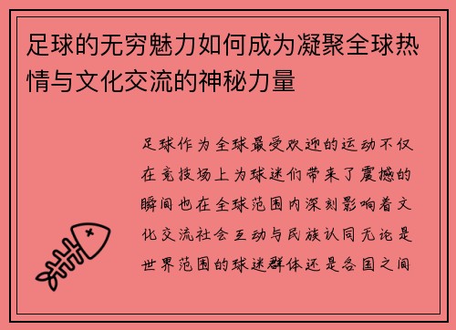 足球的无穷魅力如何成为凝聚全球热情与文化交流的神秘力量