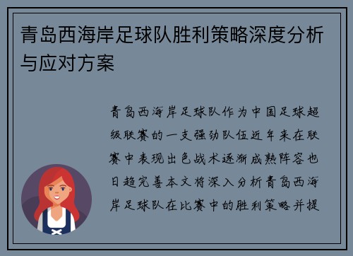 青岛西海岸足球队胜利策略深度分析与应对方案