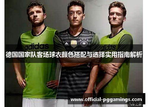 德国国家队客场球衣颜色搭配与选择实用指南解析