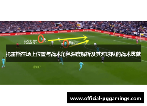 托雷斯在场上位置与战术角色深度解析及其对球队的战术贡献