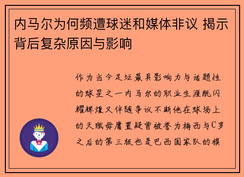 内马尔为何频遭球迷和媒体非议 揭示背后复杂原因与影响