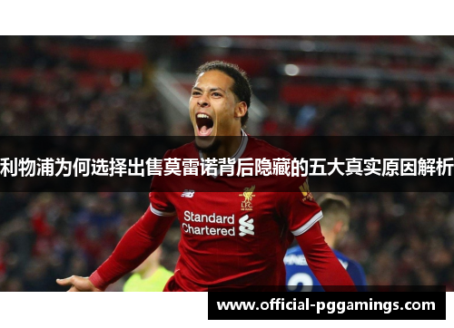 利物浦为何选择出售莫雷诺背后隐藏的五大真实原因解析