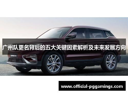 广州队更名背后的五大关键因素解析及未来发展方向