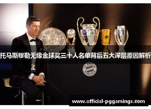 托马斯穆勒无缘金球奖三十人名单背后五大深层原因解析