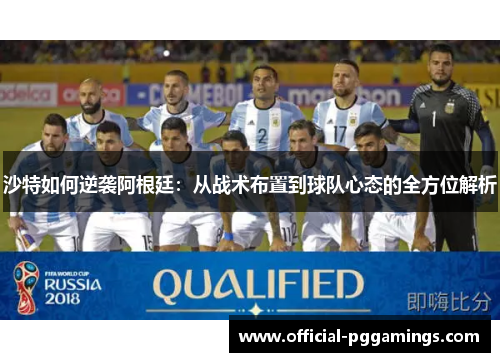 沙特如何逆袭阿根廷：从战术布置到球队心态的全方位解析