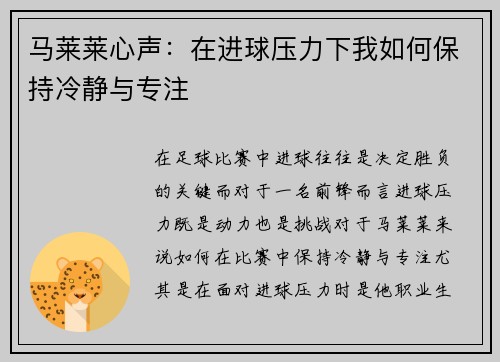 马莱莱心声:在进球压力下我如何保持冷静与专注 马莱莱心声:在进球压力下我如何保持冷静与专注