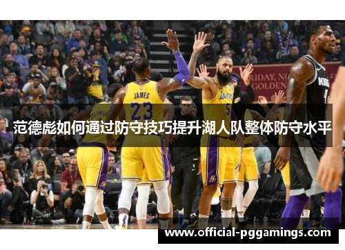 范德彪如何通过防守技巧提升湖人队整体防守水平