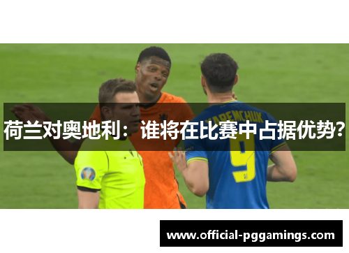 荷兰对奥地利：谁将在比赛中占据优势？