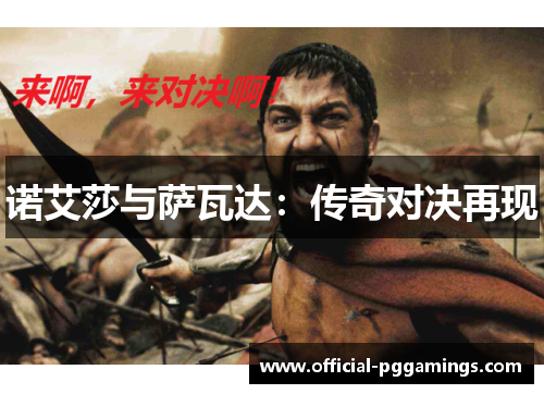 诺艾莎与萨瓦达：传奇对决再现