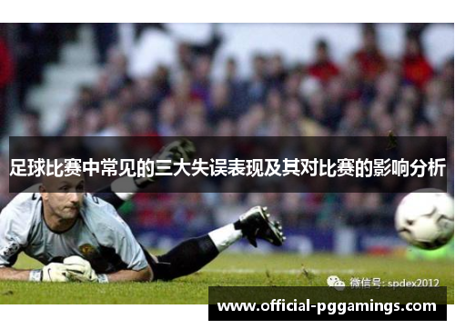 足球比赛中常见的三大失误表现及其对比赛的影响分析