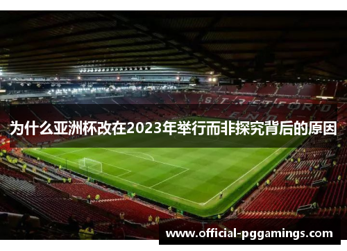 为什么亚洲杯改在2023年举行而非探究背后的原因