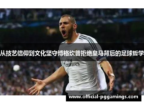 从技艺信仰到文化坚守博格坎普拒绝皇马背后的足球哲学 从技艺信仰到文化坚守博格坎普拒绝皇马背后的足球哲学
