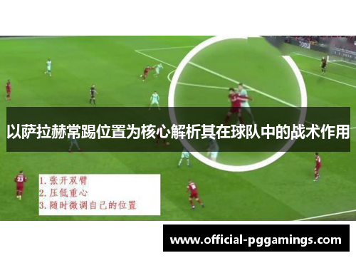 以萨拉赫常踢位置为核心解析其在球队中的战术作用 以萨拉赫常踢位置为核心解析其在球队中的战术作用