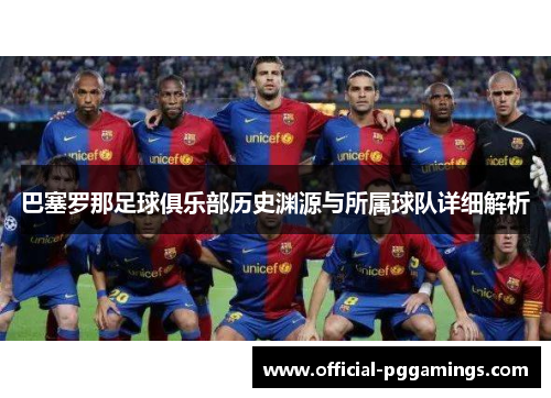 巴塞罗那足球俱乐部历史渊源与所属球队详细解析
