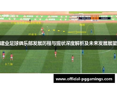 建业足球俱乐部发展历程与现状深度解析及未来发展展望
