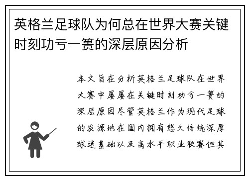 英格兰足球队为何总在世界大赛关键时刻功亏一篑的深层原因分析 英格兰足球队为何总在世界大赛关键时刻功亏一篑的深层原因分析