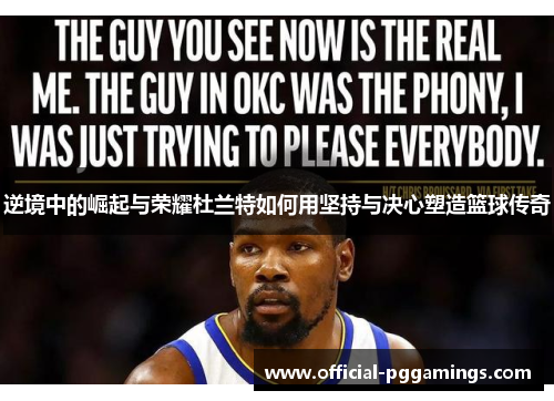 逆境中的崛起与荣耀杜兰特如何用坚持与决心塑造篮球传奇