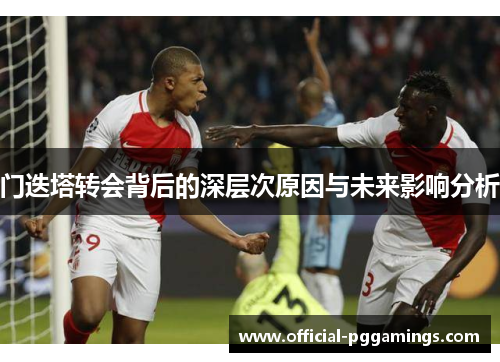 门迭塔转会背后的深层次原因与未来影响分析