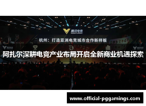 阿扎尔深耕电竞产业布局开启全新商业机遇探索