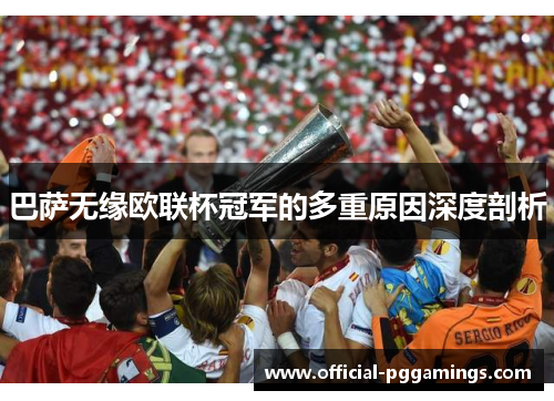 巴萨无缘欧联杯冠军的多重原因深度剖析