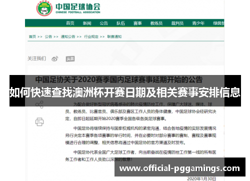 如何快速查找澳洲杯开赛日期及相关赛事安排信息