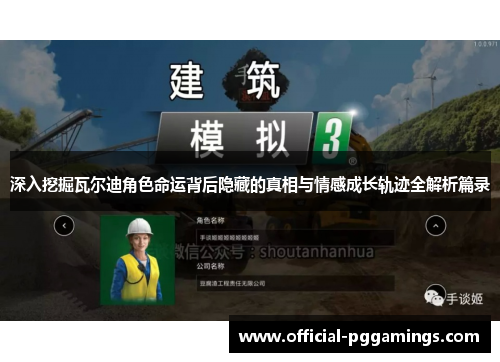 深入挖掘瓦尔迪角色命运背后隐藏的真相与情感成长轨迹全解析篇录