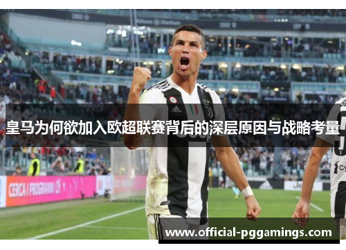 皇马为何欲加入欧超联赛背后的深层原因与战略考量 皇马为何欲加入欧超联赛背后的深层原因与战略考量