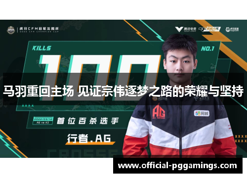 马羽重回主场 见证宗伟逐梦之路的荣耀与坚持
